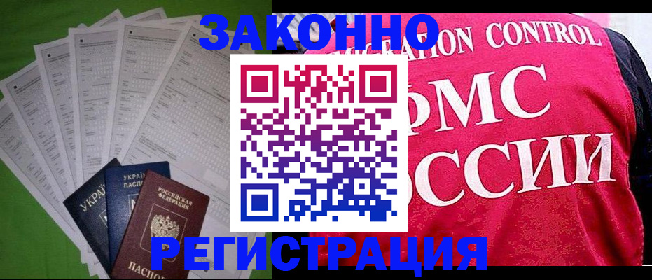 прописка для работы в Тимашёвске